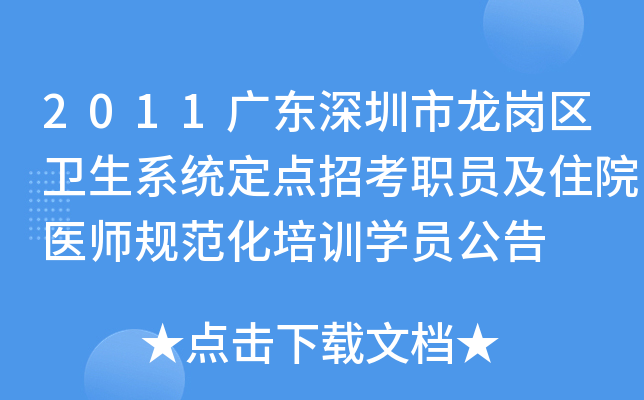 2011广东深圳市龙岗区卫生系统定点招考职员及住院医师规范化培训开云kaiyun(中国)员公告