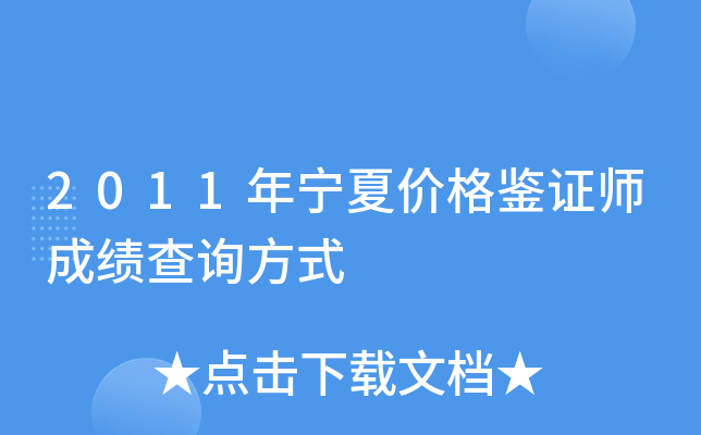 2011年宁夏价格鉴证师成绩查询方式