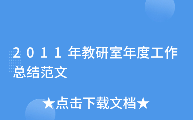 2011年教研室年度工作总结范文