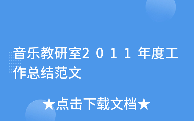 音乐教研室2011年度工作总结范文