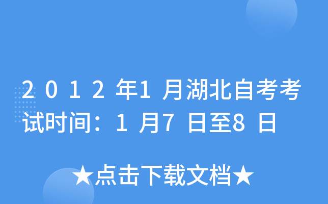 2012年1月湖北自考考试时间：1月7日至8日