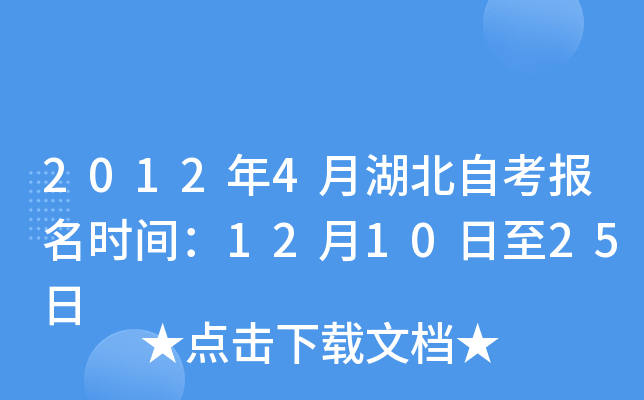 2012年4月湖北自考报名时间：12月10日至25日