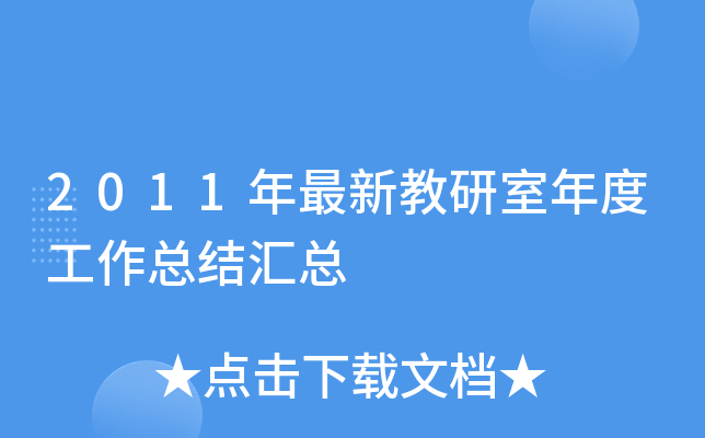 2011年最新教研室年度工作总结汇总