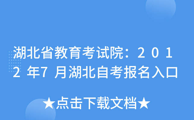 湖北省教育考试院：2012年7月湖北自考报名入口