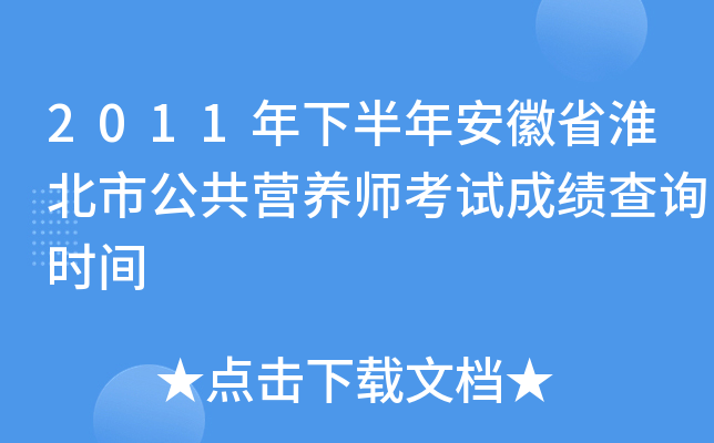 2011年下半年安徽省淮北市公共营养师考试成绩查询时间