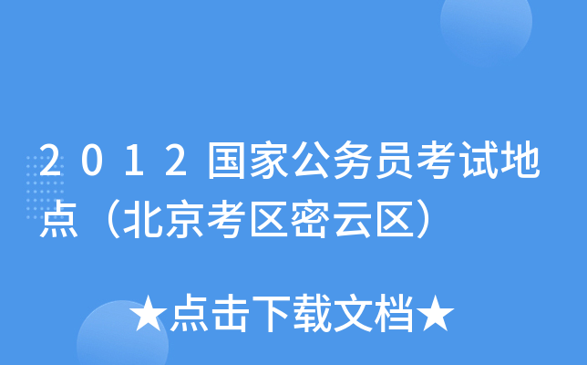 2012国家公务员考试地点（北京考区密云区）