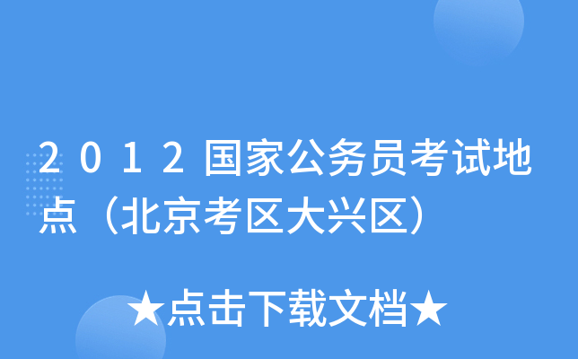 2012国家公务员考试地点（北京考区大兴区）