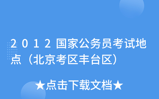 2012国家公务员考试地点（北京考区丰台区）