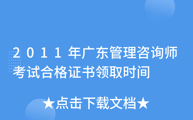 2011年广东管理咨询师考试合格证书领取时间