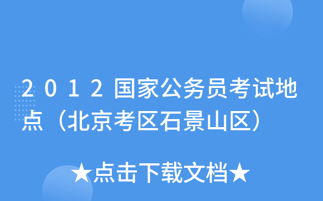 2012国家公务员考试地点（北京考区石景山区）