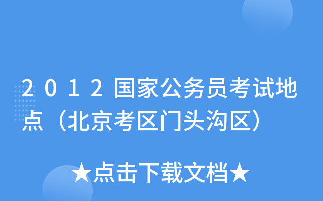 2012国家公务员考试地点（北京考区门头沟区）