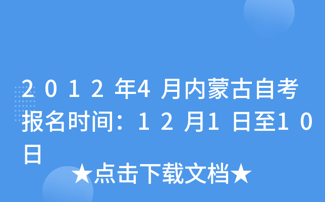2012年4月内蒙古自考报名时间：12月1日至10日