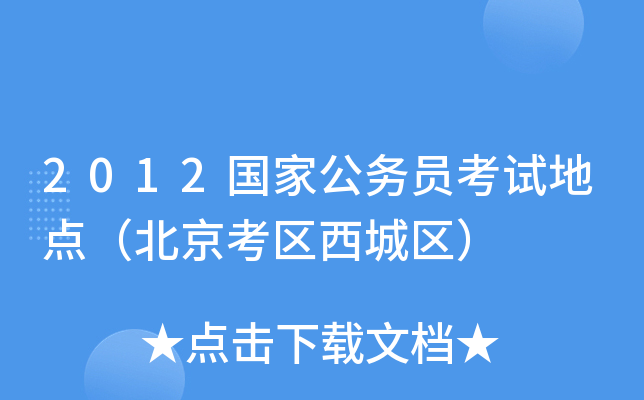 2012国家公务员考试地点（北京考区西城区）