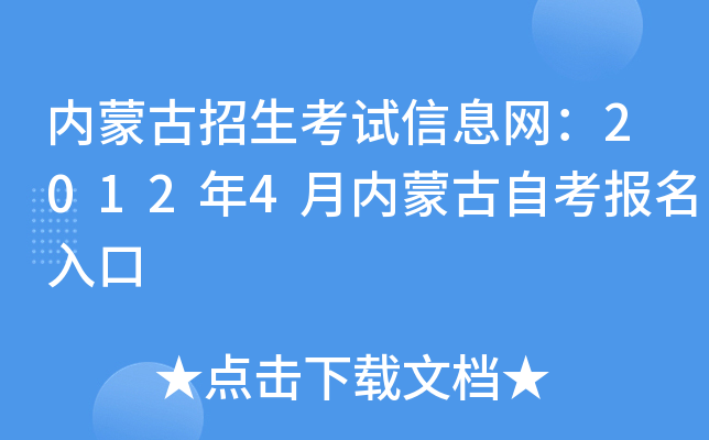 内蒙古招生考试信息网：2012年4月内蒙古自考报名入口