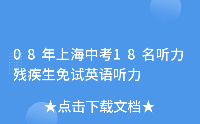 08年上海中考18名听力残疾生免试英语听力