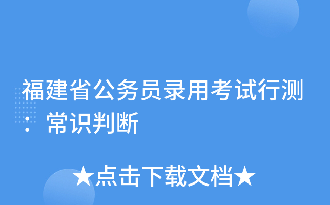 福建省公务员录用考试行测：常识判断