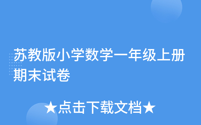 苏教版小开云kaiyun(中国)数开云kaiyun(中国)一年级上册期末试卷