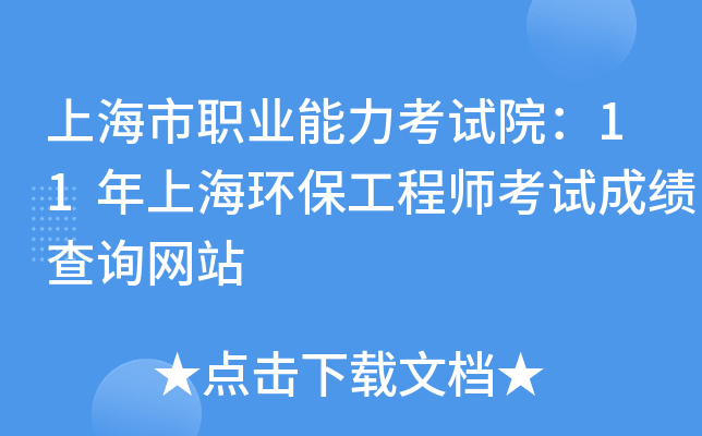 上海市职业能力考试院：11年上海环保工程师考试成绩查询网站