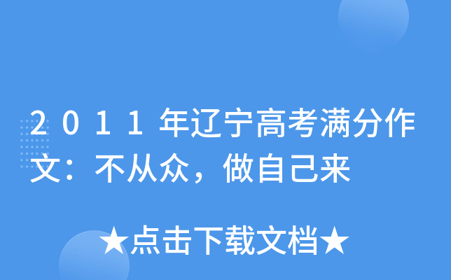 2011年辽宁高考满分作文：不从众，做自己来
