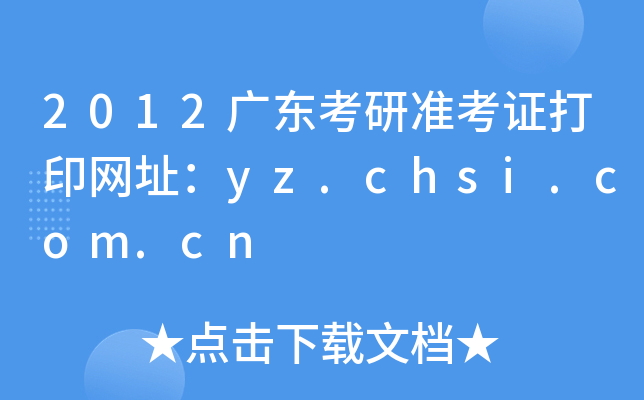 2012V|М(zhn)CӡW(wng)ַyz.chsi.com.cn