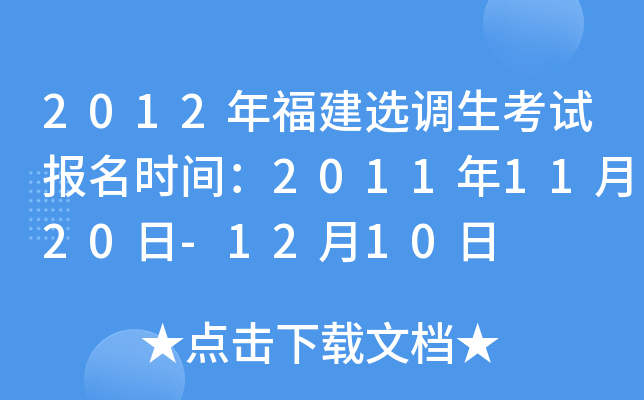 2012年福建选调生考试报名时间：2011年11月20日-12月10日