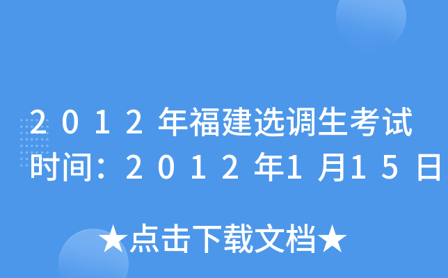 2012年福建选调生考试时间：2012年1月15日