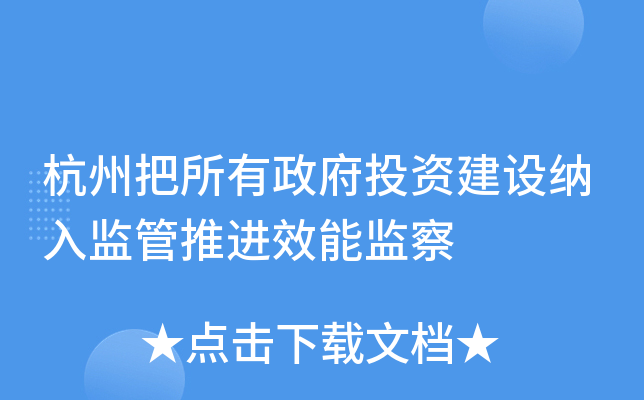 杭州把所有政府投资建设纳入监管推进效能监察