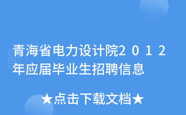 青海省电力设计院2012年应届毕业生招聘信息