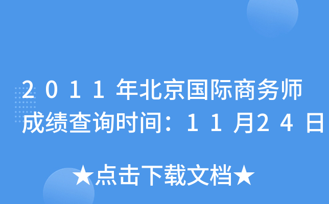 2011年北京国际商务师成绩查询时间：11月24日