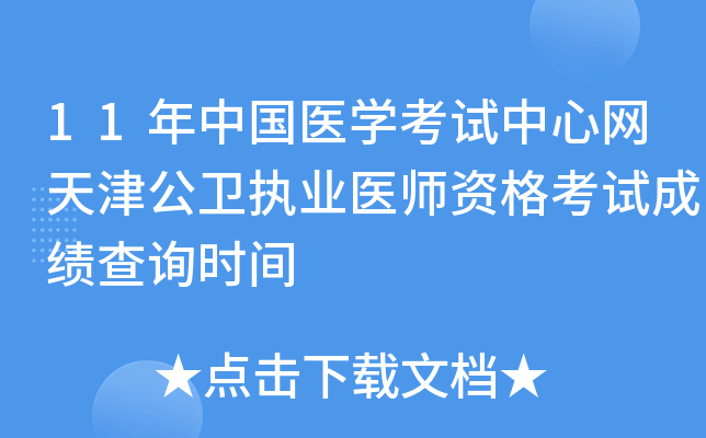 11年中国医开云kaiyun(中国)考试中心网天津公卫执业医师资格考试成绩查询时间