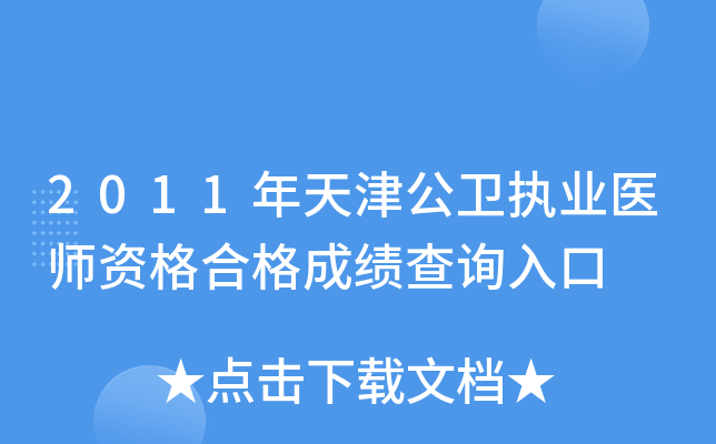 2011年天津公卫执业医师资格合格成绩查询入口