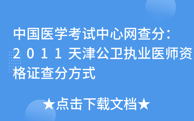中国医开云kaiyun(中国)考试中心网查分：2011天津公卫执业医师资格证查分方式