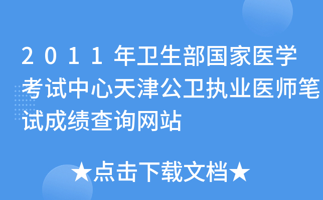 2011年卫生部国家医开云kaiyun(中国)考试中心天津公卫执业医师笔试成绩查询网站