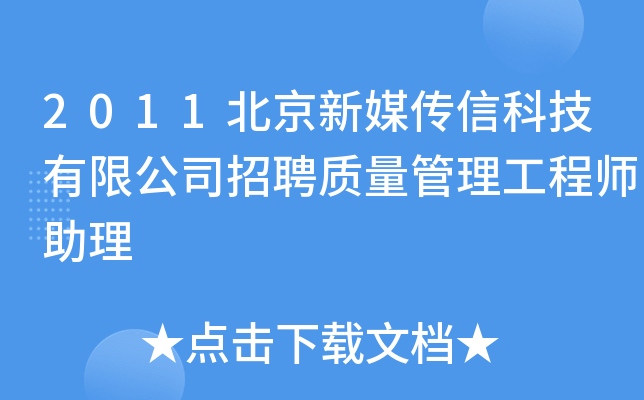 2011北京新媒传信科技有限公司招聘质量管理工程师助理