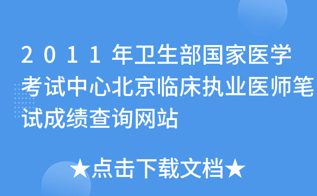 2011年卫生部国家医开云kaiyun(中国)考试中心北京临床执业医师笔试成绩查询网站