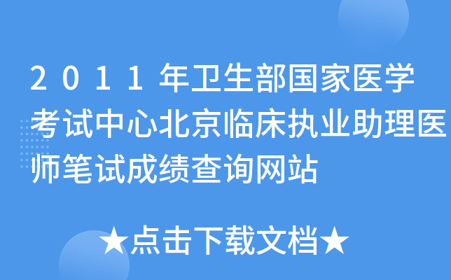 2011年卫生部国家医开云kaiyun(中国)考试中心北京临床执业助理医师笔试成绩查询网站
