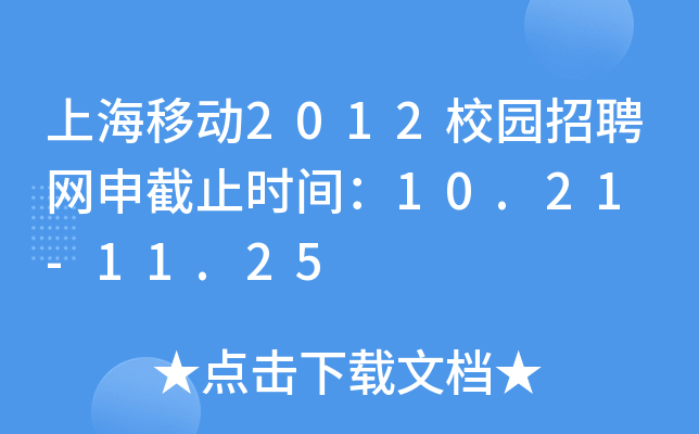 上海移动2012校园招聘网申截止时间：10.21 -11.25