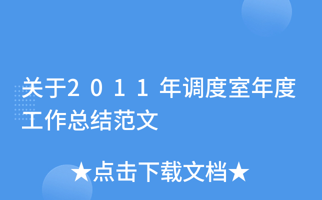 关于2011年调度室年度工作总结范文