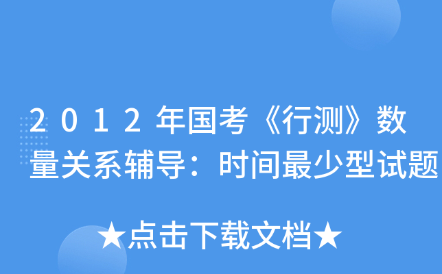 2012年国考《行测》数量关系辅导：时间最少型试题