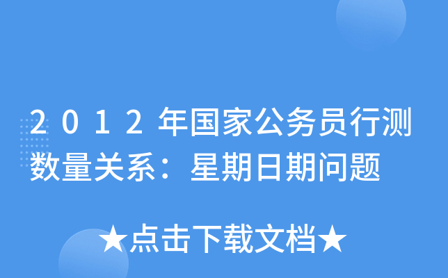 2012年国家公务员行测数量关系：星期日期问题