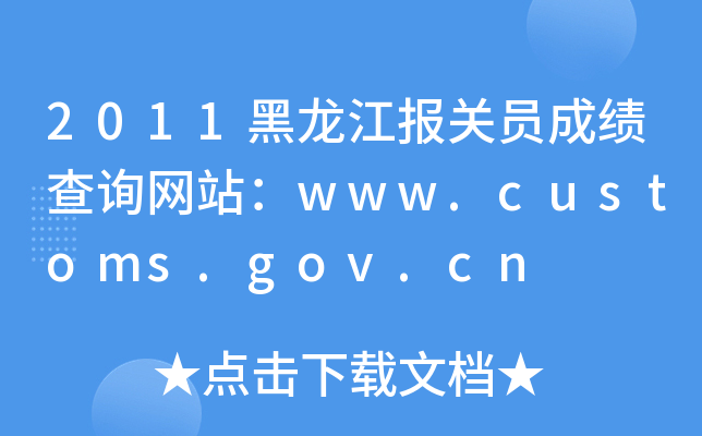 2011黑龙江报关员成绩查询网站：www.customs.gov.cn