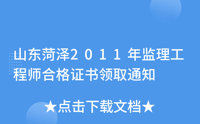 山东菏泽2011年监理工程师合格证书领取通知