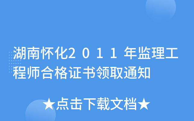 湖南怀化2011年监理工程师合格证书领取通知
