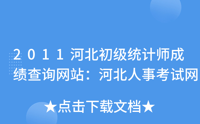 2011河北初级统计师成绩查询网站：河北人事考试网