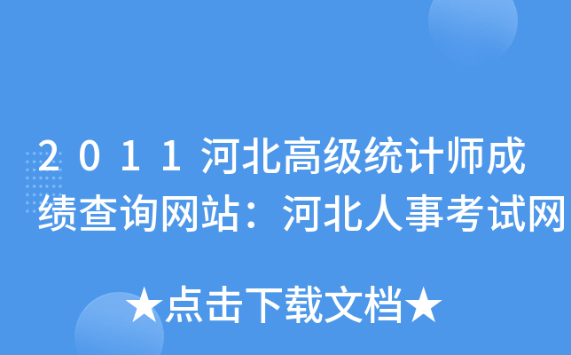 2011河北高级统计师成绩查询网站：河北人事考试网