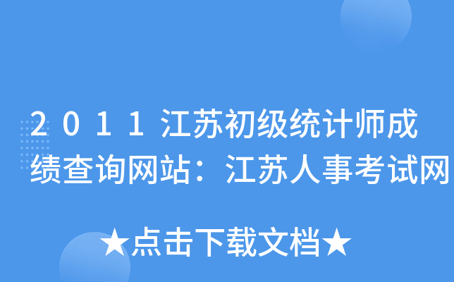 2011江苏初级统计师成绩查询网站：江苏人事考试网