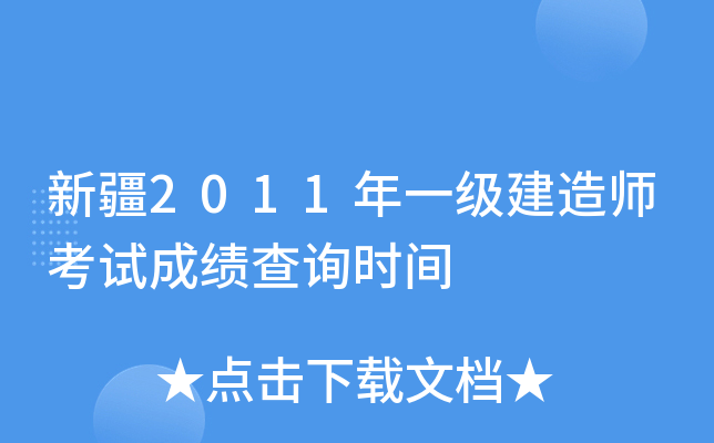新疆2011年一级建造师考试成绩查询时间