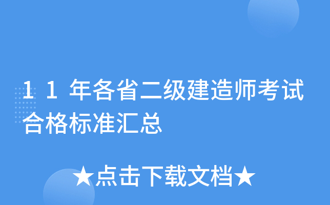 11年各省二级建造师考试合格标准汇总