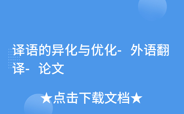 译语的异化与优化-外语翻译-论文
