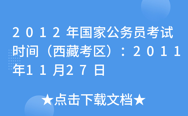 2012年国家公务员考试时间（西藏考区）：2011年11月27日